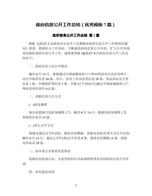 政府信息公开工作总结(优秀模板7篇)