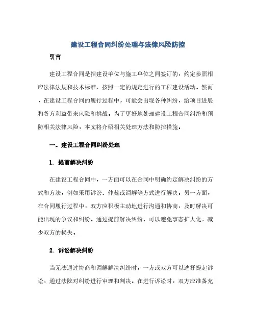 通用范文(正式版)建设工程合同纠纷处理与法律风险防控