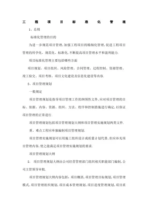 工程项目标准化管理