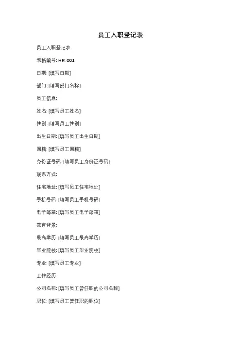 员工入职登记表