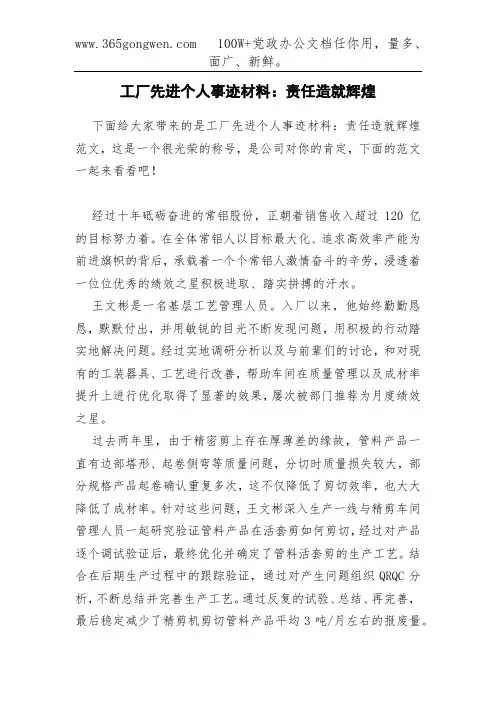 工厂先进个人事迹材料：责任造就辉煌