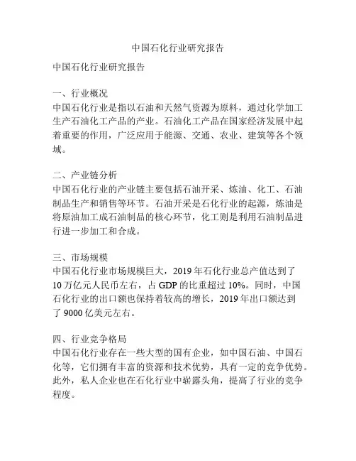 中国石化行业研究报告