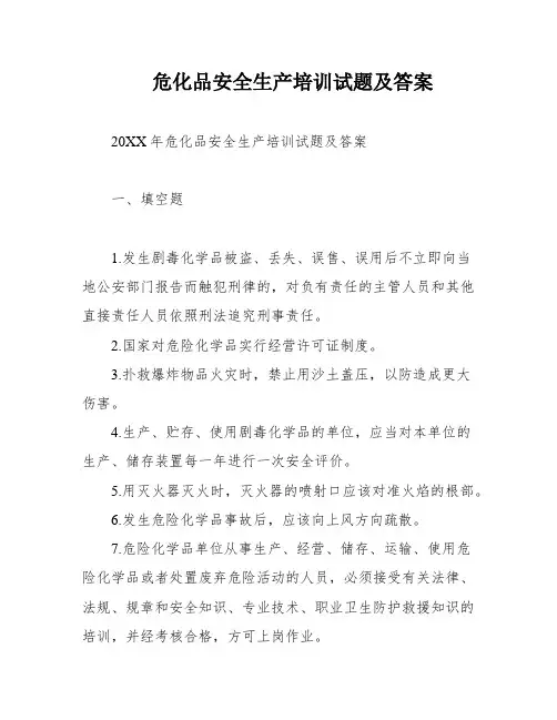 危化品安全生产培训试题及答案