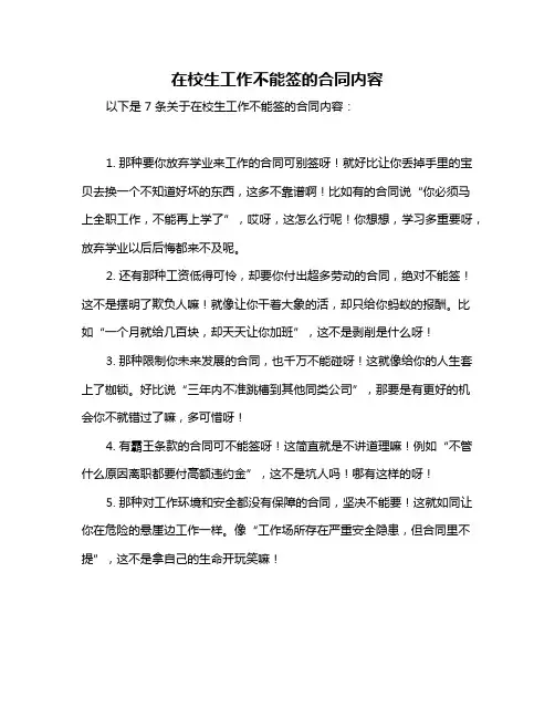 在校生工作不能签的合同内容