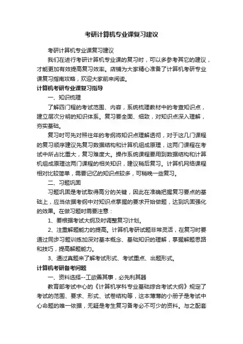 考研计算机专业课复习建议