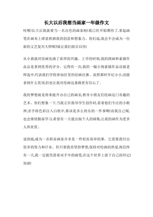 长大以后我想当画家一年级作文