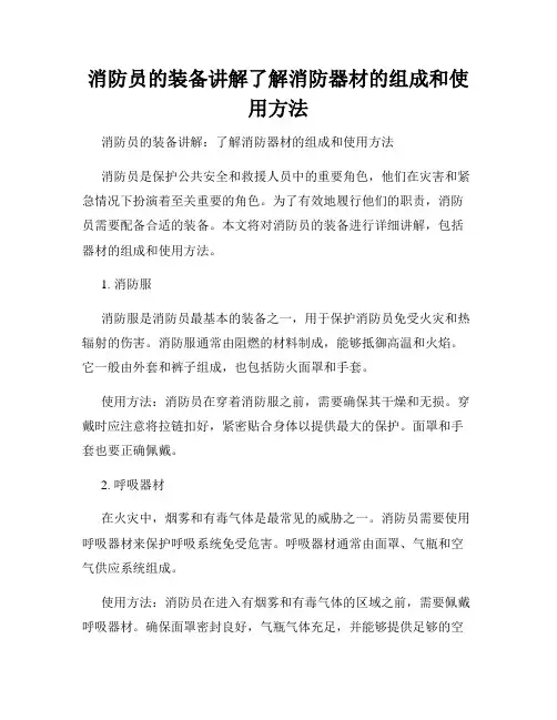 消防员的装备讲解了解消防器材的组成和使用方法
