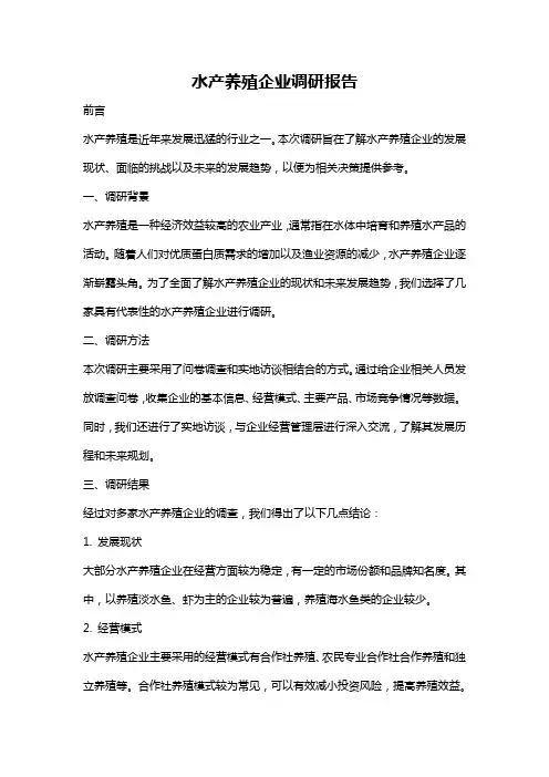 水产养殖企业调研报告