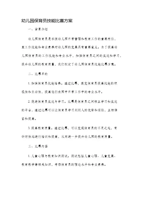 幼儿园保育员技能比赛方案