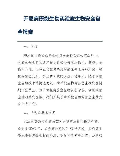 开展病原微生物实验室生物安全自查报告