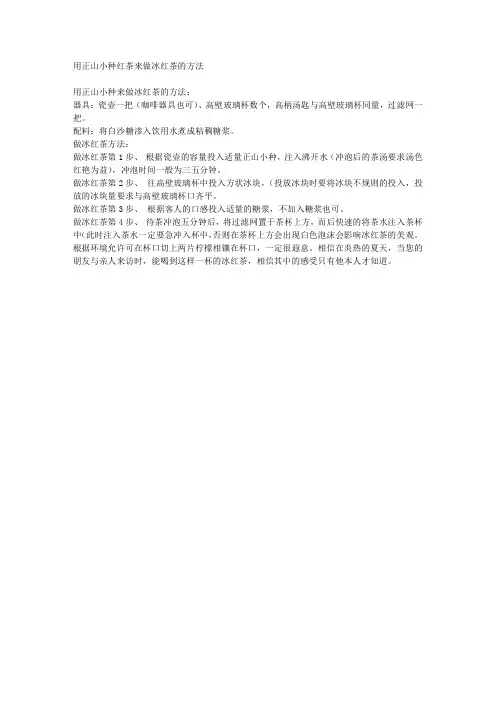 用正山小种红茶来做冰红茶的方法