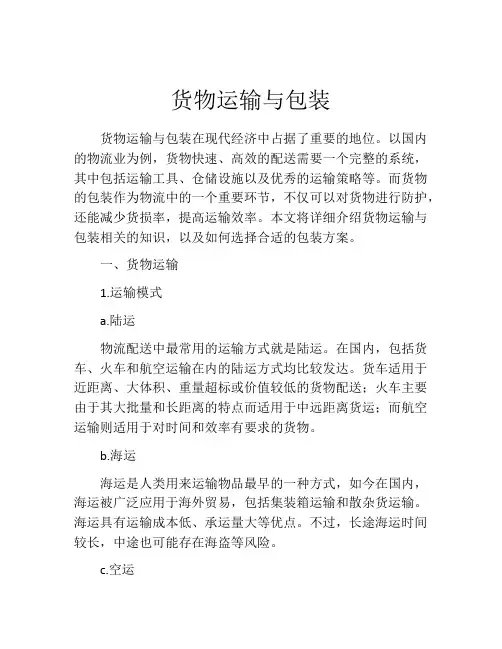 货物运输与包装