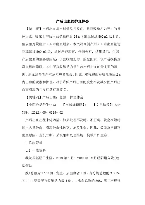 产后出血护理体会论文