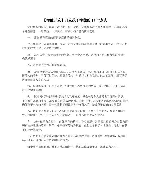 【潜能开发】开发孩子潜能的10个方式