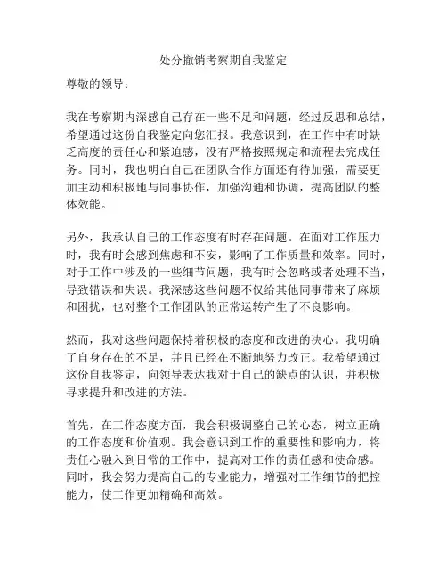 处分撤销考察期自我鉴定