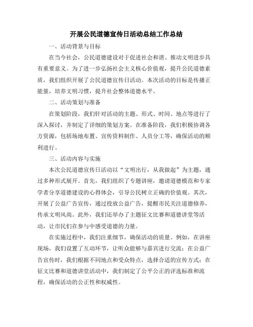 开展公民道德宣传日活动总结工作总结