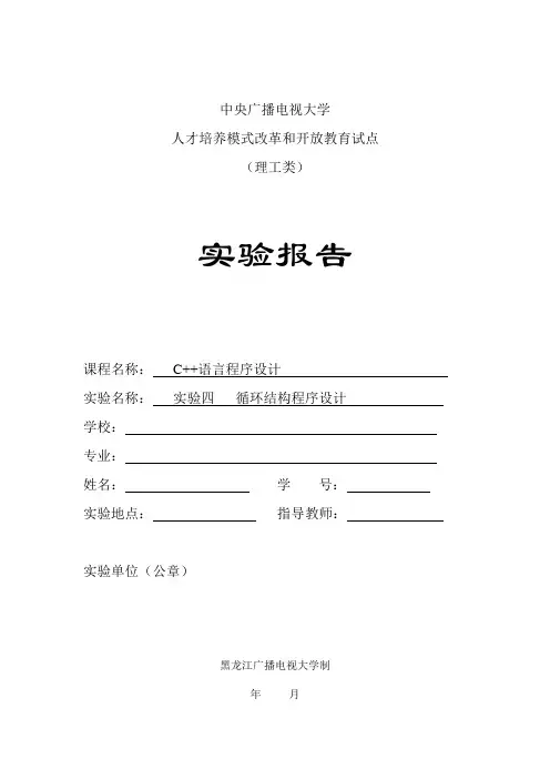 电大专科c++实验四循环结构程序设计