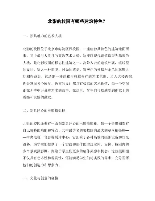 北影的校园有哪些建筑特色？