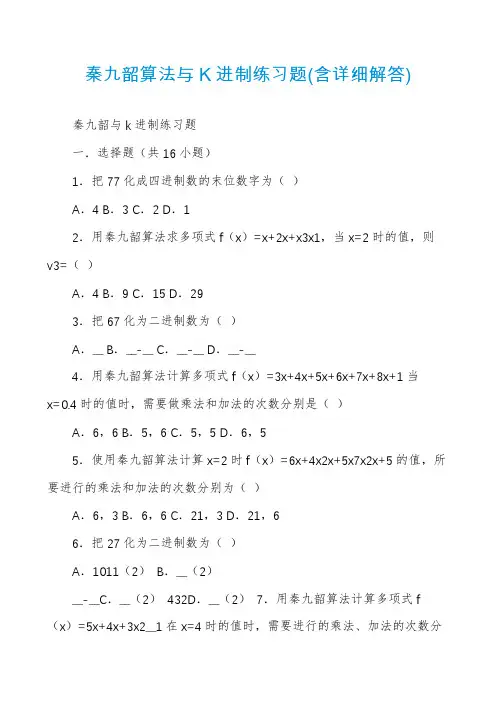 秦九韶算法与K进制练习题(含详细解答)