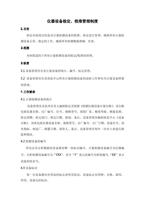 仪器设备检定、校准、管理制度