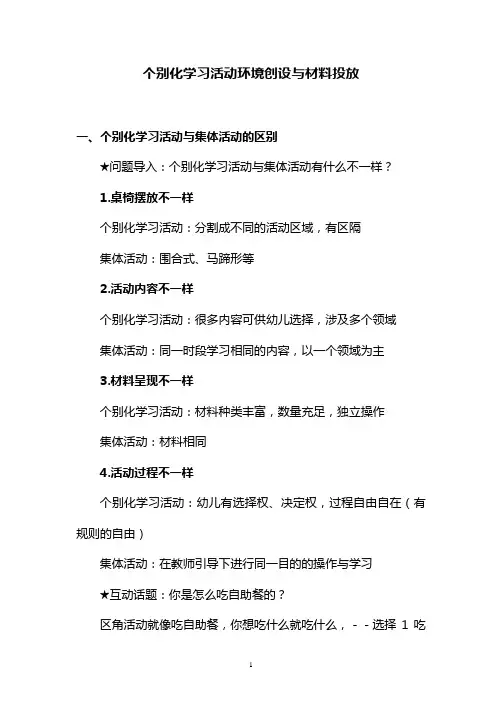 幼儿园个别化学习环境创设与材料投放