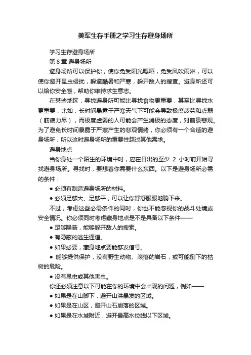 美军生存手册之学习生存避身场所