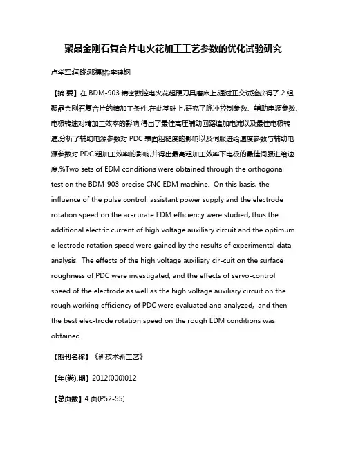 聚晶金刚石复合片电火花加工工艺参数的优化试验研究