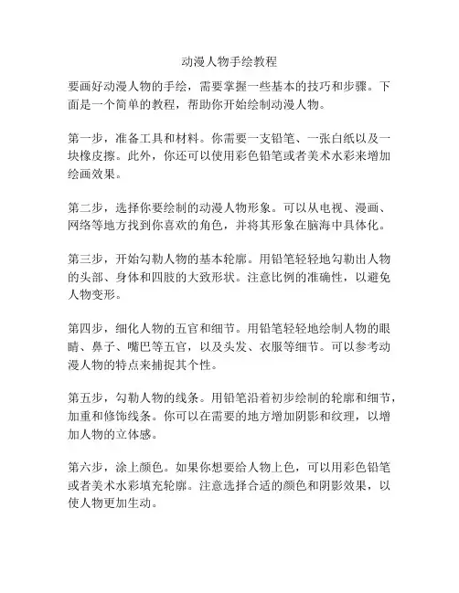 动漫人物手绘教程