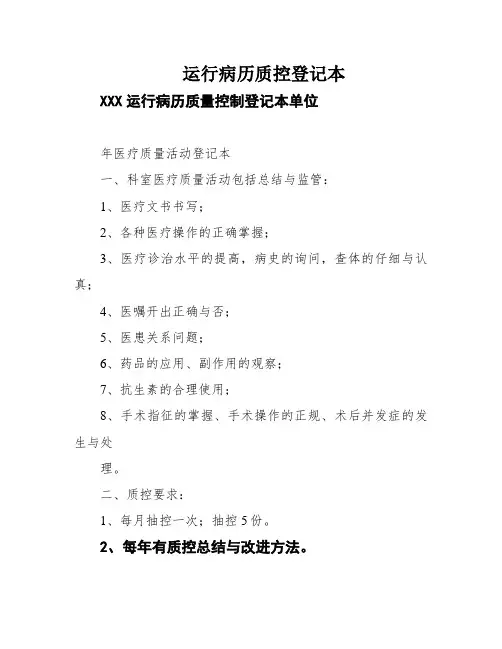 运行病历质控登记本