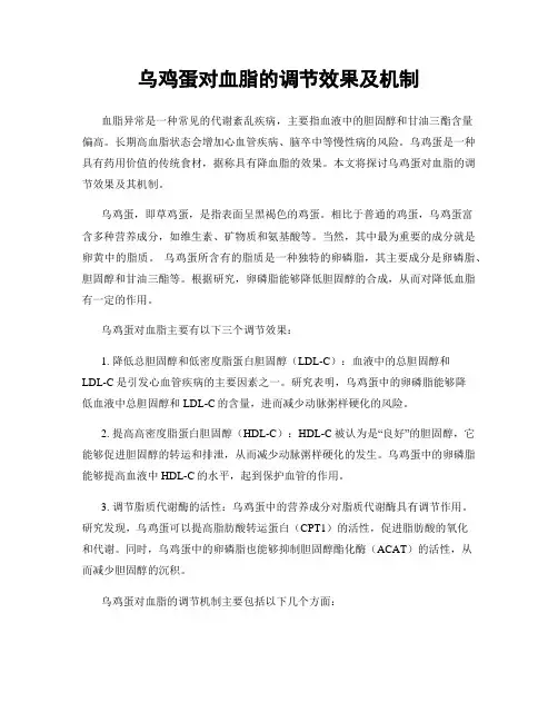 乌鸡蛋对血脂的调节效果及机制