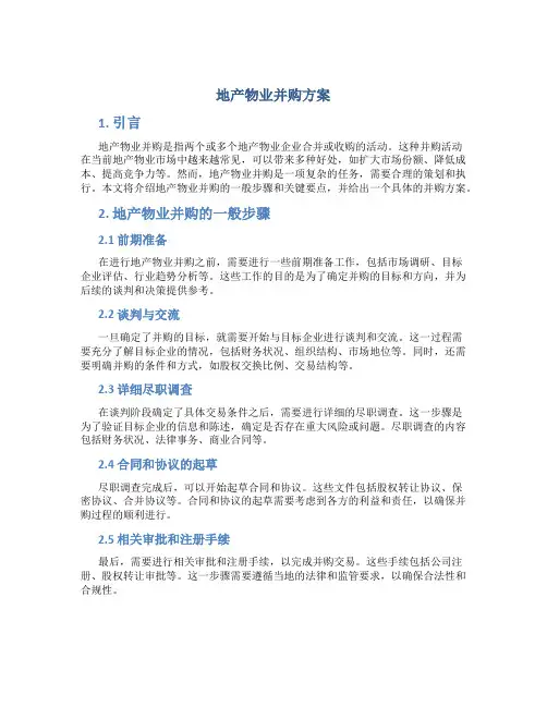 地产物业并购方案