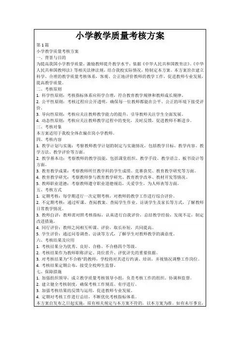 小学教学质量考核方案