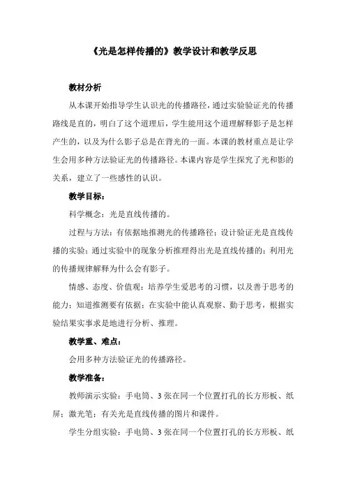 教科版小学科学五年级上册《光是怎样传播的》教学设计和教学反思