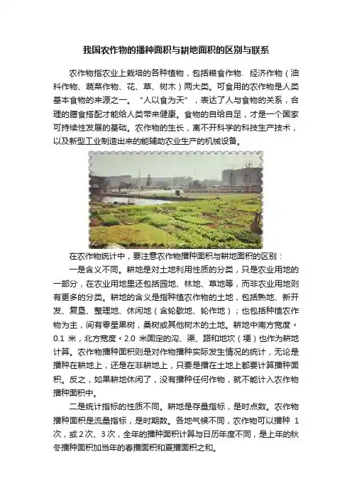 我国农作物的播种面积与耕地面积的区别与联系