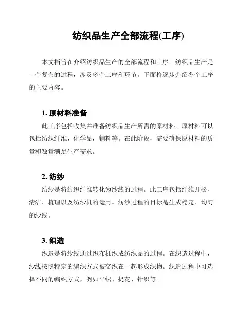 纺织品生产全部流程(工序)