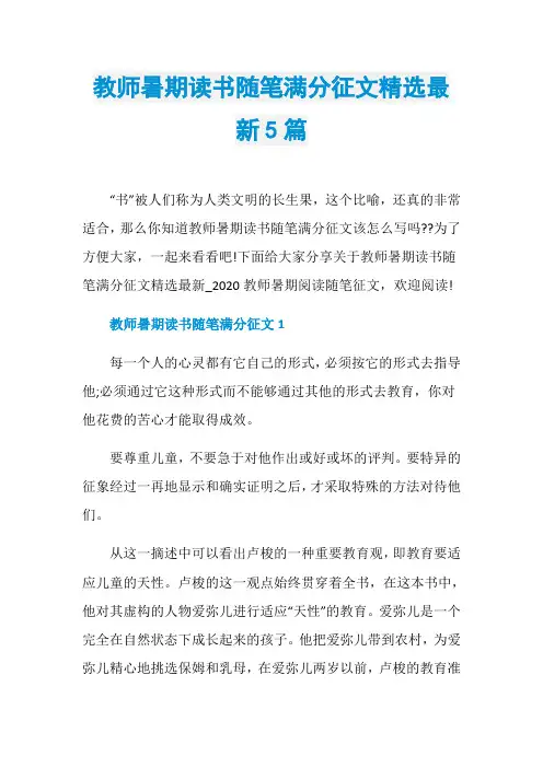 教师暑期读书随笔满分征文精选最新5篇