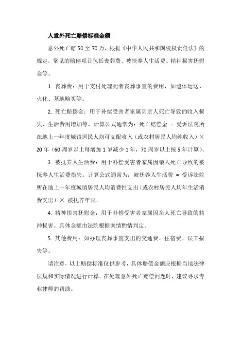 人意外死亡赔偿标准金额
