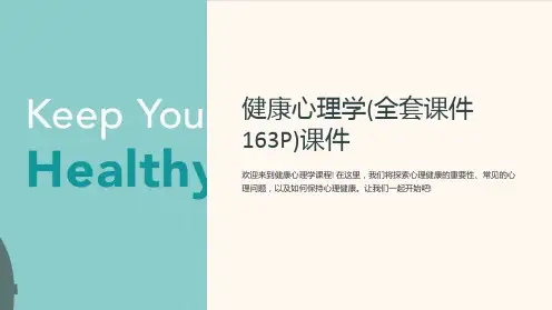 健康心理学(全套课件163P)课件