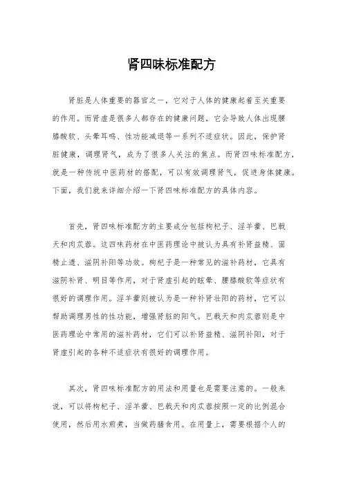 肾四味标准配方