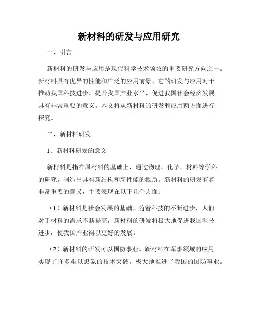 新材料的研发与应用研究