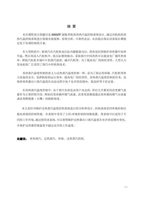 600MW超临界火力发电机组再热蒸汽控制系统设计课程设计