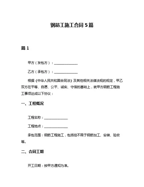 钢筋工施工合同5篇