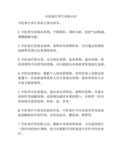 中医食疗养生讲座小结