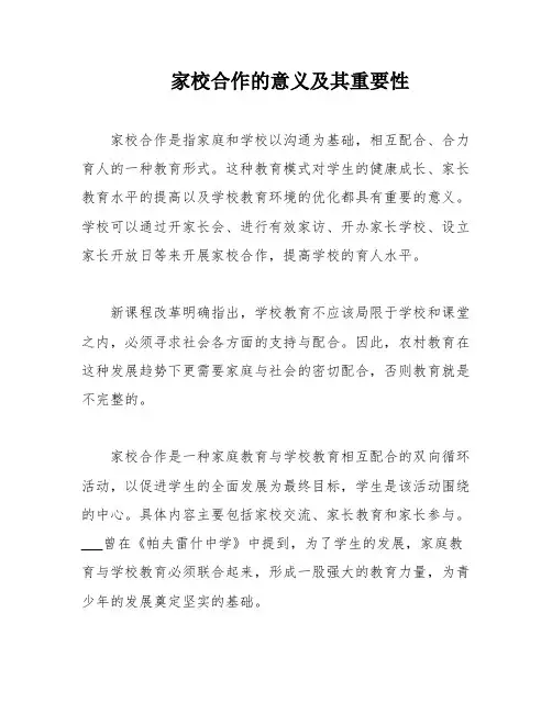 家校合作的意义及其重要性