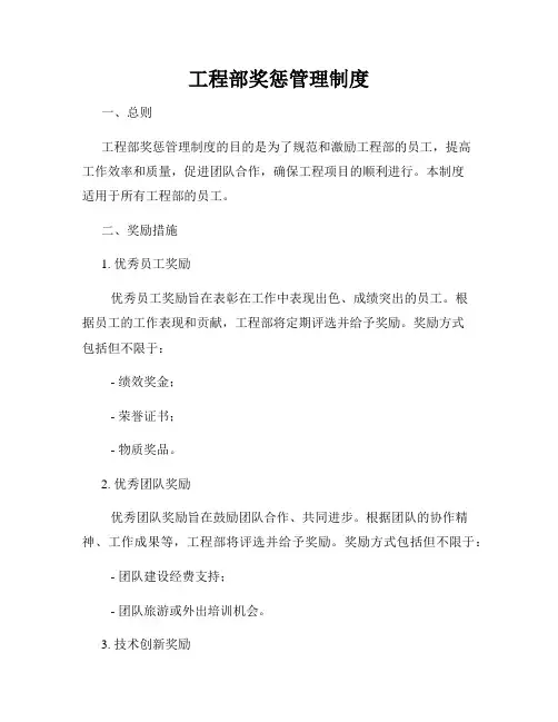 工程部奖惩管理制度