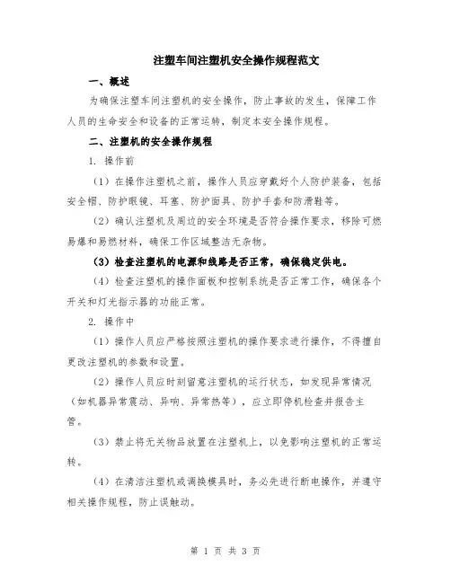 注塑车间注塑机安全操作规程范文