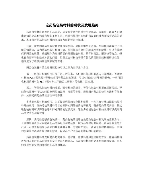 论药品包装材料的现状及发展趋势