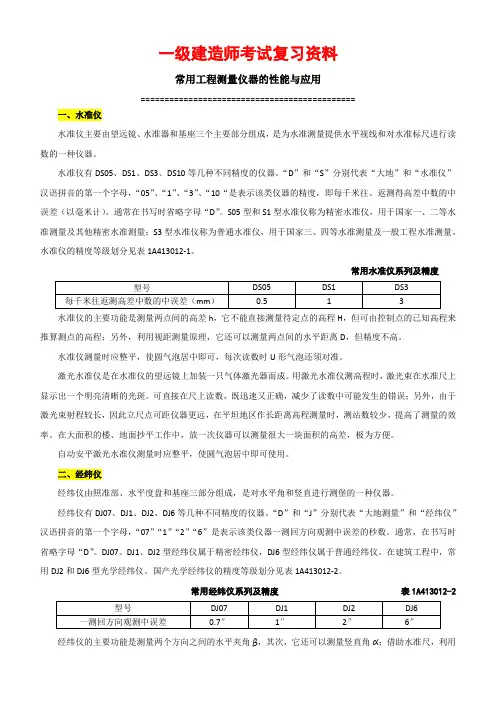 一级建造师考试复习资料《常用工程测量仪器的性能与应用》
