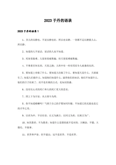 2023于丹的语录