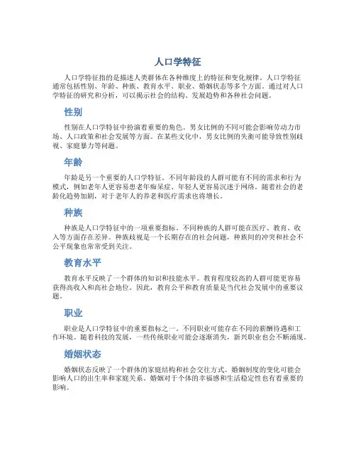 人口学特征